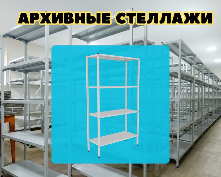 Стеллаж с полками, металлические стеллажи, архивный стеллаж kasp