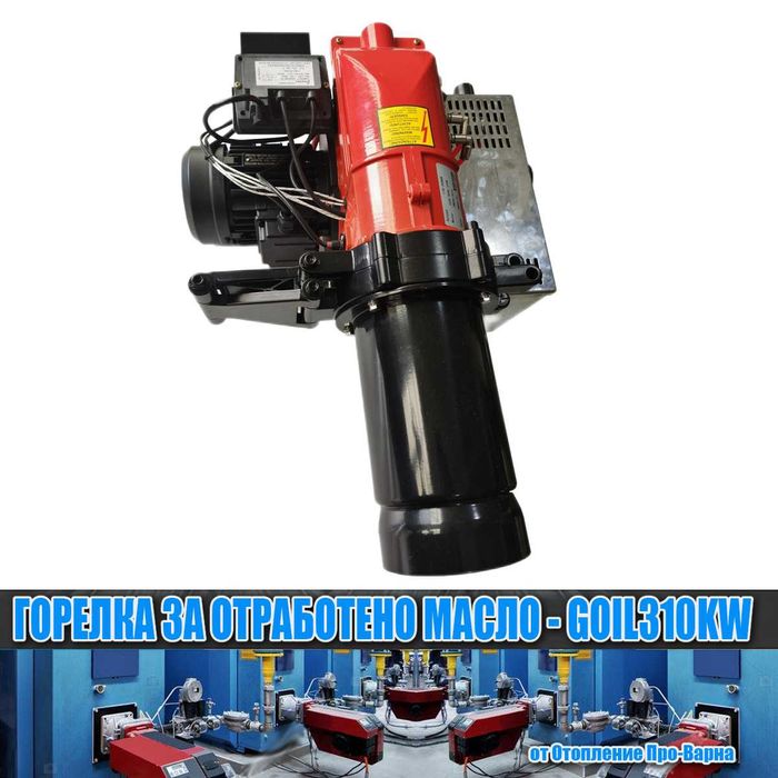 Горелка за отработено масло GOIL310KW (118-310KW) от Европа