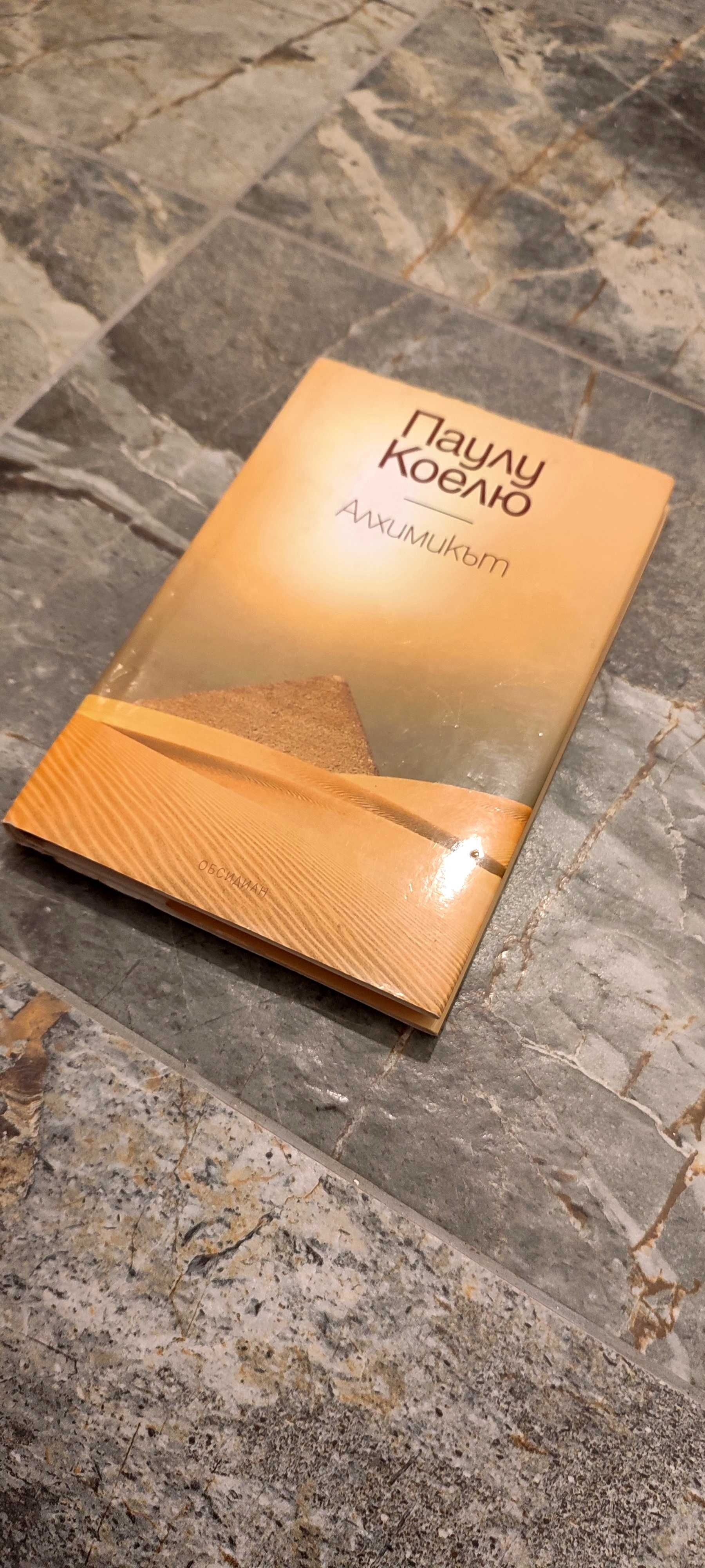 "Алхимикът" от Паулу Коелю - книга