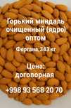 Горький миндаль очищенный оптом  Фергана 343 кг Акция кто заберет все!