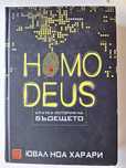 Книга "Homo deus. Кратка история на бъдещето"