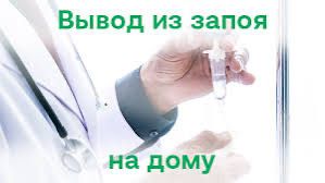 Капельница, уколы на дому, мед брат, вывод из запоя.