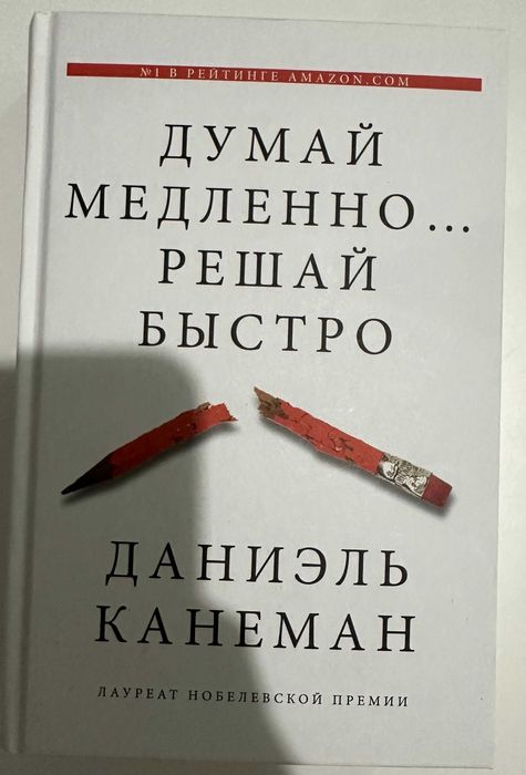 Книга "Думай Медленно... решай быстро" Даниэль Канеман