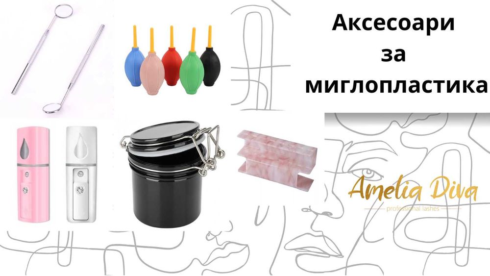 Сешоар за мигли Нано мъгла Мигли Пачове Консумативи