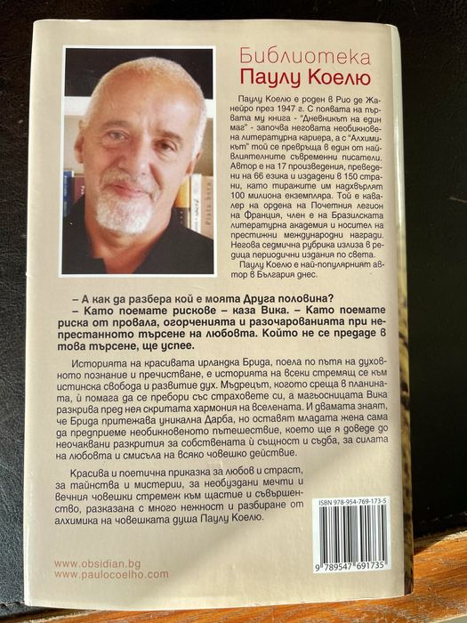Паулу Коелю - “Брида” издание Обсидиан - твърди корици