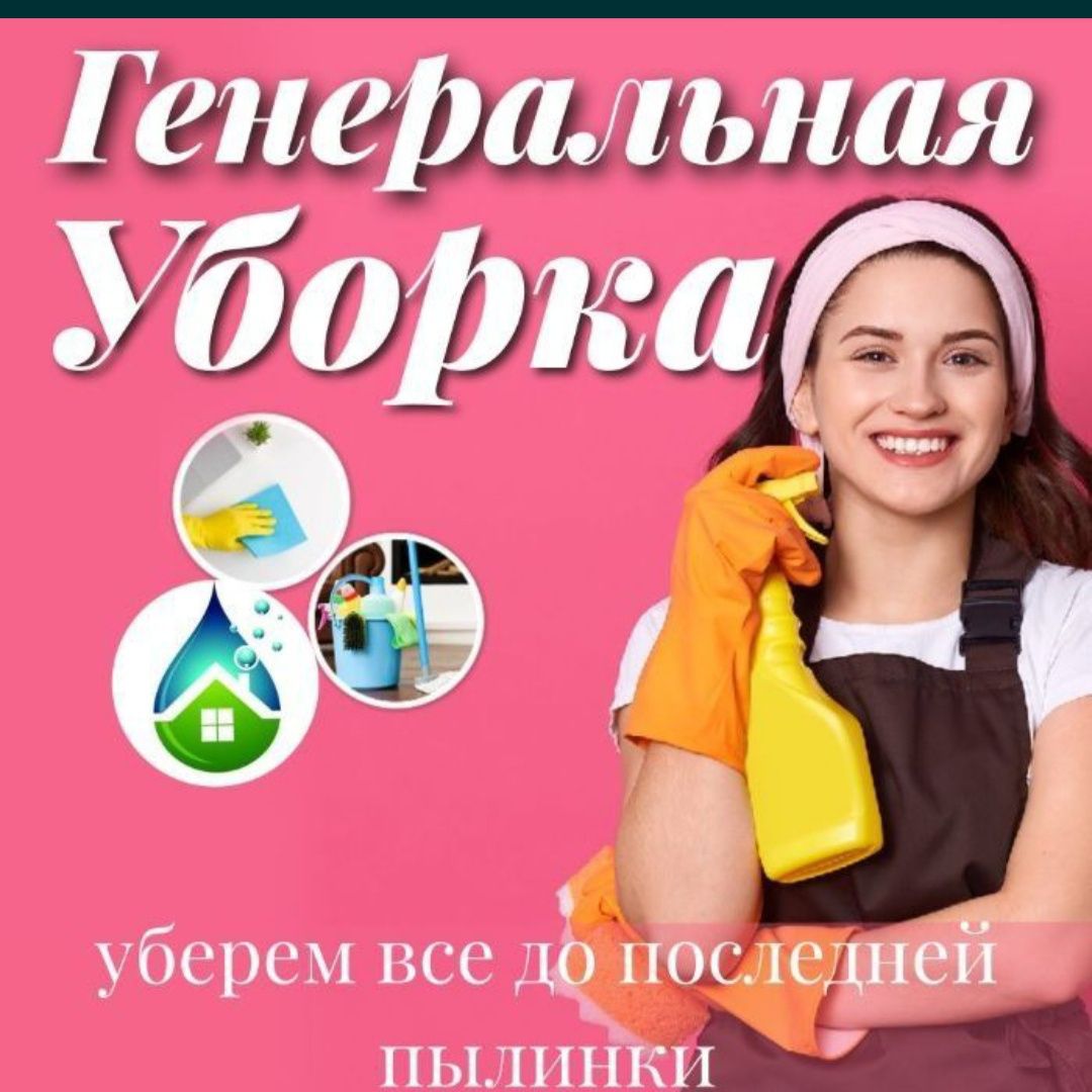 Уборка Квартир и офис, дом, Генеральный уборка