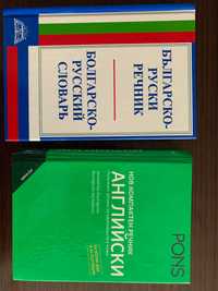 Българо-английски и българо-руски речник