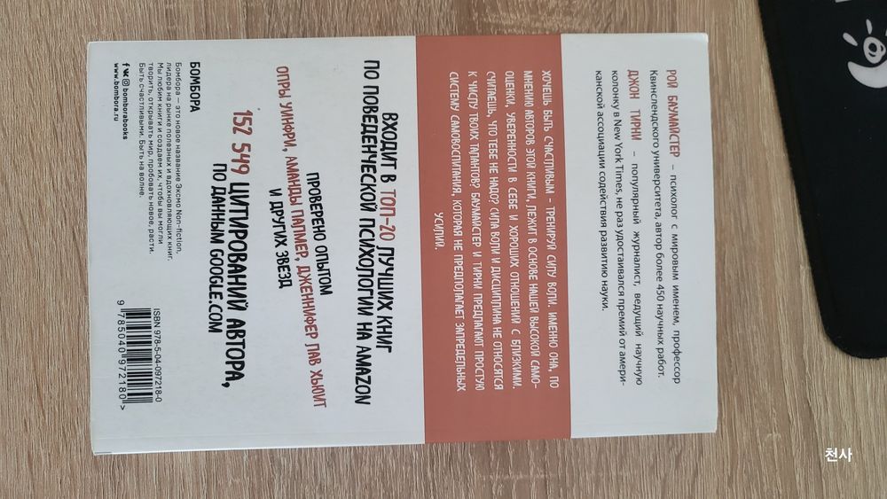 Сила воли - Рой Баумайстер, Джон Тирни