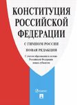 Конституция Рф(России) 2024-25