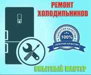 Ремонт холодильников