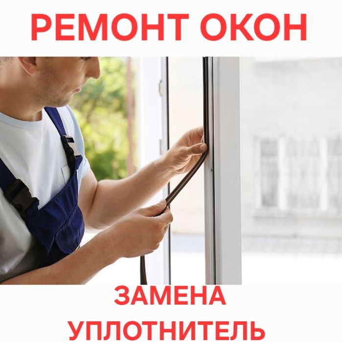 Ремонт Пластиковых Окон Качественно Регулировка Замена Резина
