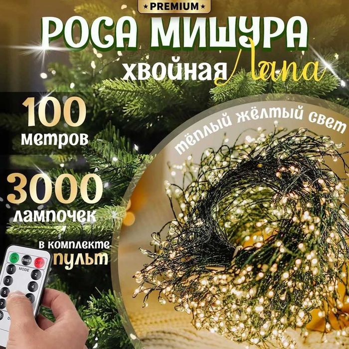 Гирлянда росса электро гирлянлда хвойная лапа мишура