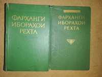 Фразеологический словарь Таджикского языка - 2 тома