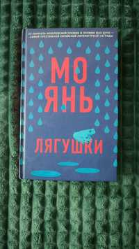 Книга "Лягушки" Мо Янь