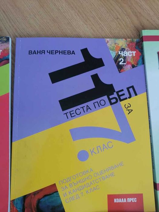 Нови учебни помагала за 7 клас(по новата учебна програма)