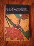 книга за всеки ден и всеки дом 1977 г