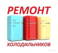 Ремонт холодильников в Ташкенте ! Срочный выезд в течении 1 часа