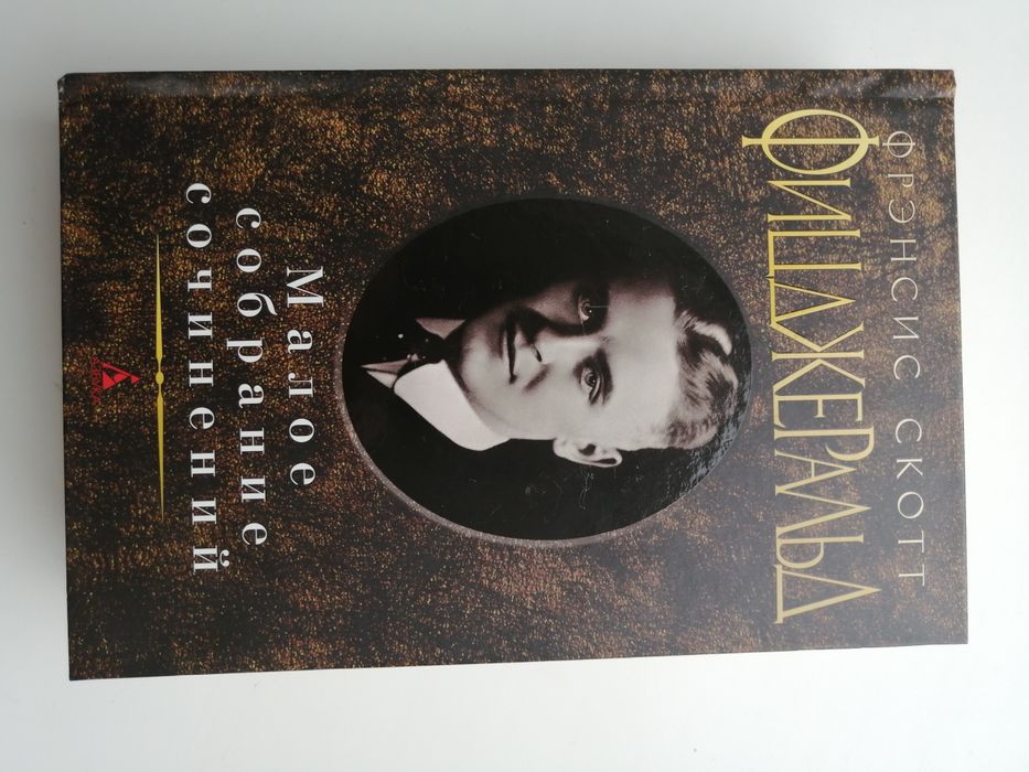 Фрэнсис Скотт Фицджеральд книга