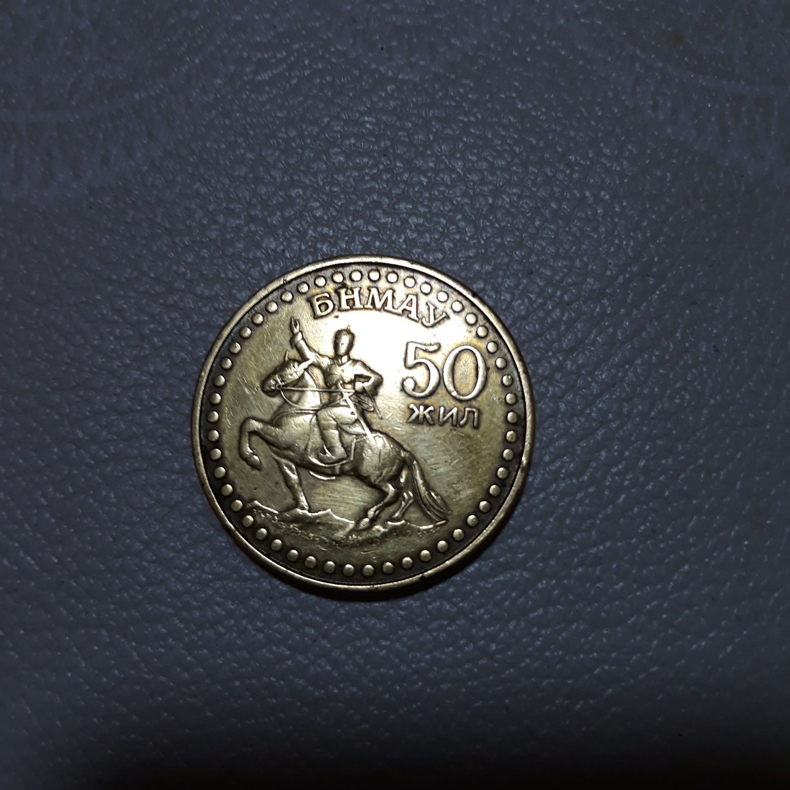 Монета монголии  1971г,50 жил юбилейная  ,состояние хорошее,смотрите ф