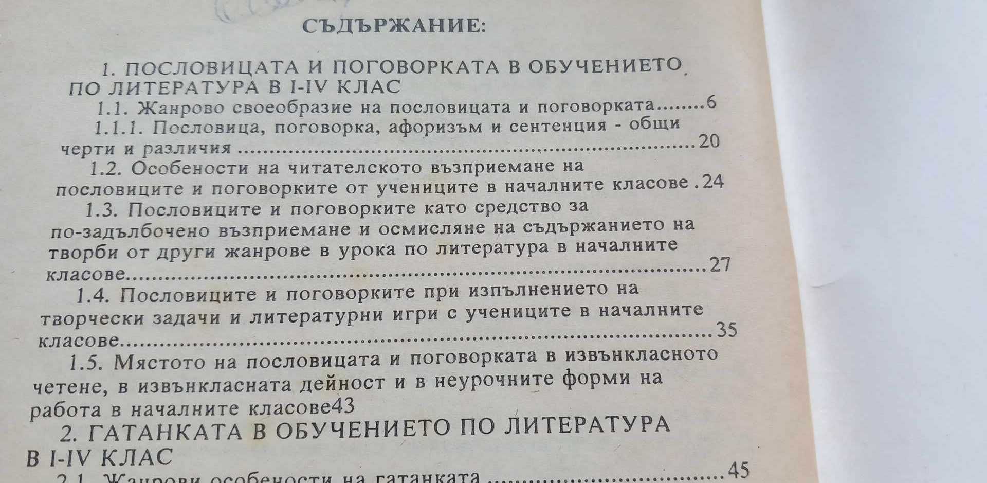 Кратките фолклорни и литературни жанрове в обучението по литература