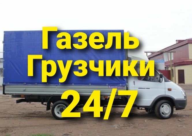 Вывоз Мусора Хламма Мебель Газель не дорого
