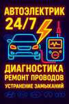 Автоэлектрик на выезд 24/7
