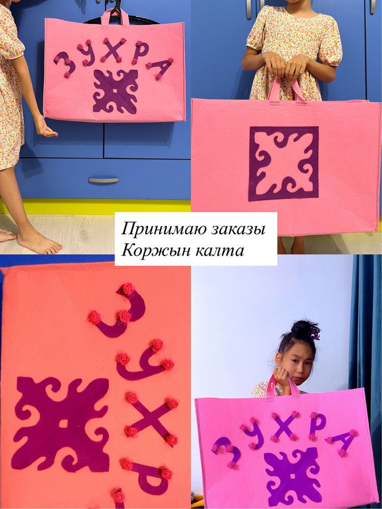 Принимаю қоржын қалта