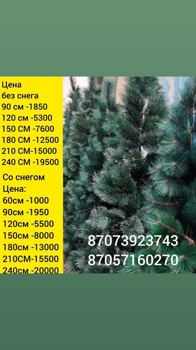 Искусственные елочки низкие цены!  В большом ассортименте