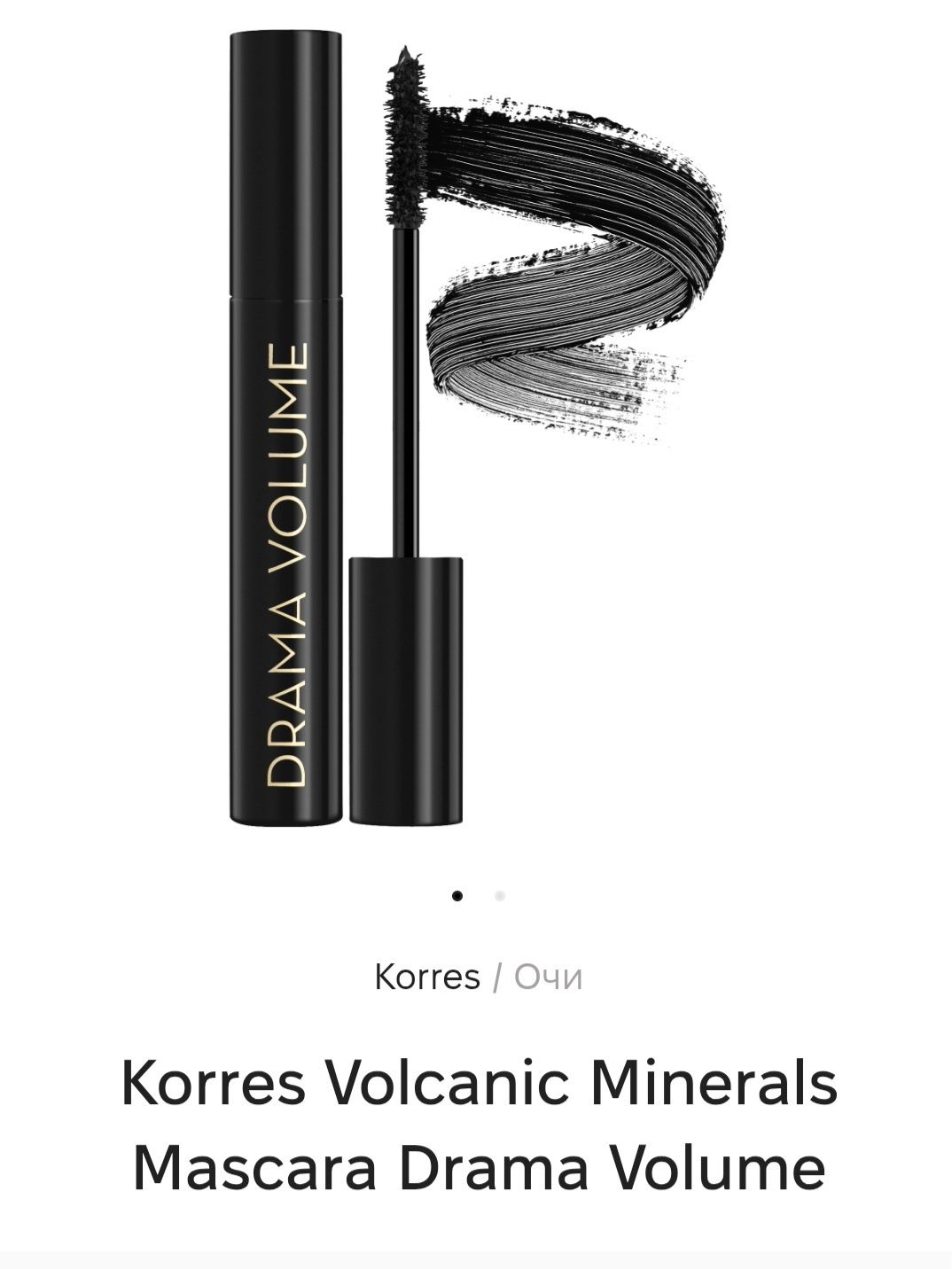 KORRES Drama Volume спирала за мигли 11 мл