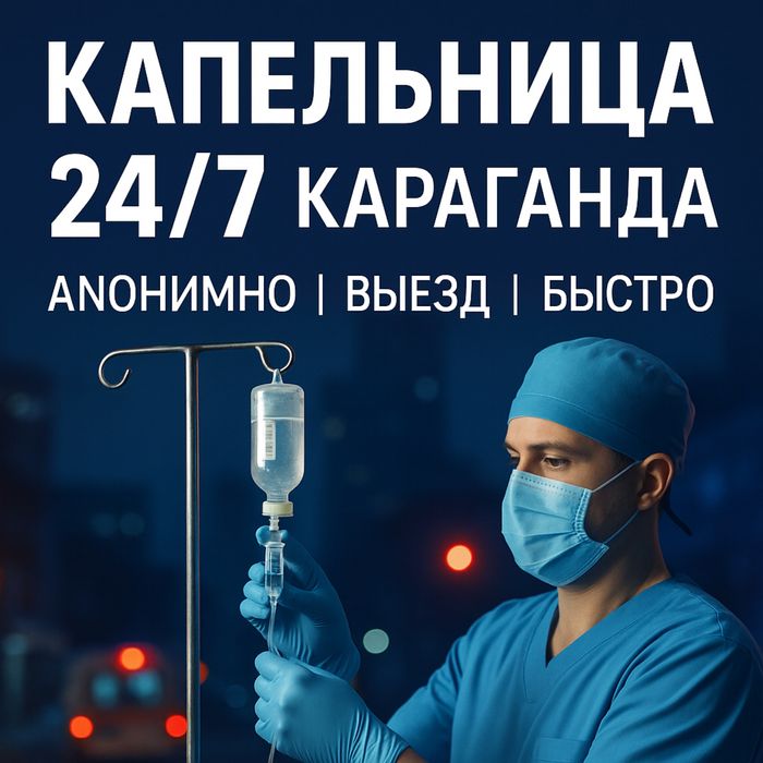 Интоксикация, Нарколог, Медсестра на дом, Вывод из запоя, Капельница,