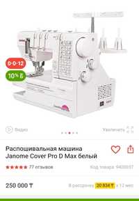 Распошивальная машина Janome Cover Pro max белый