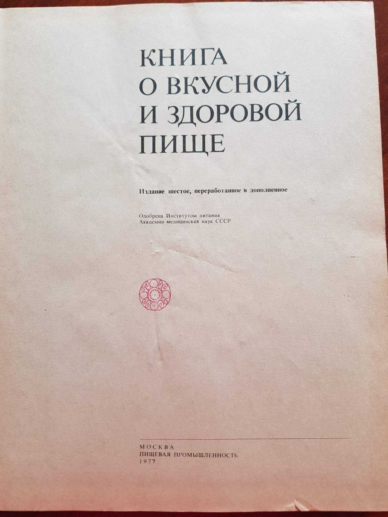 Книга советская о питании. 1977 год. большая