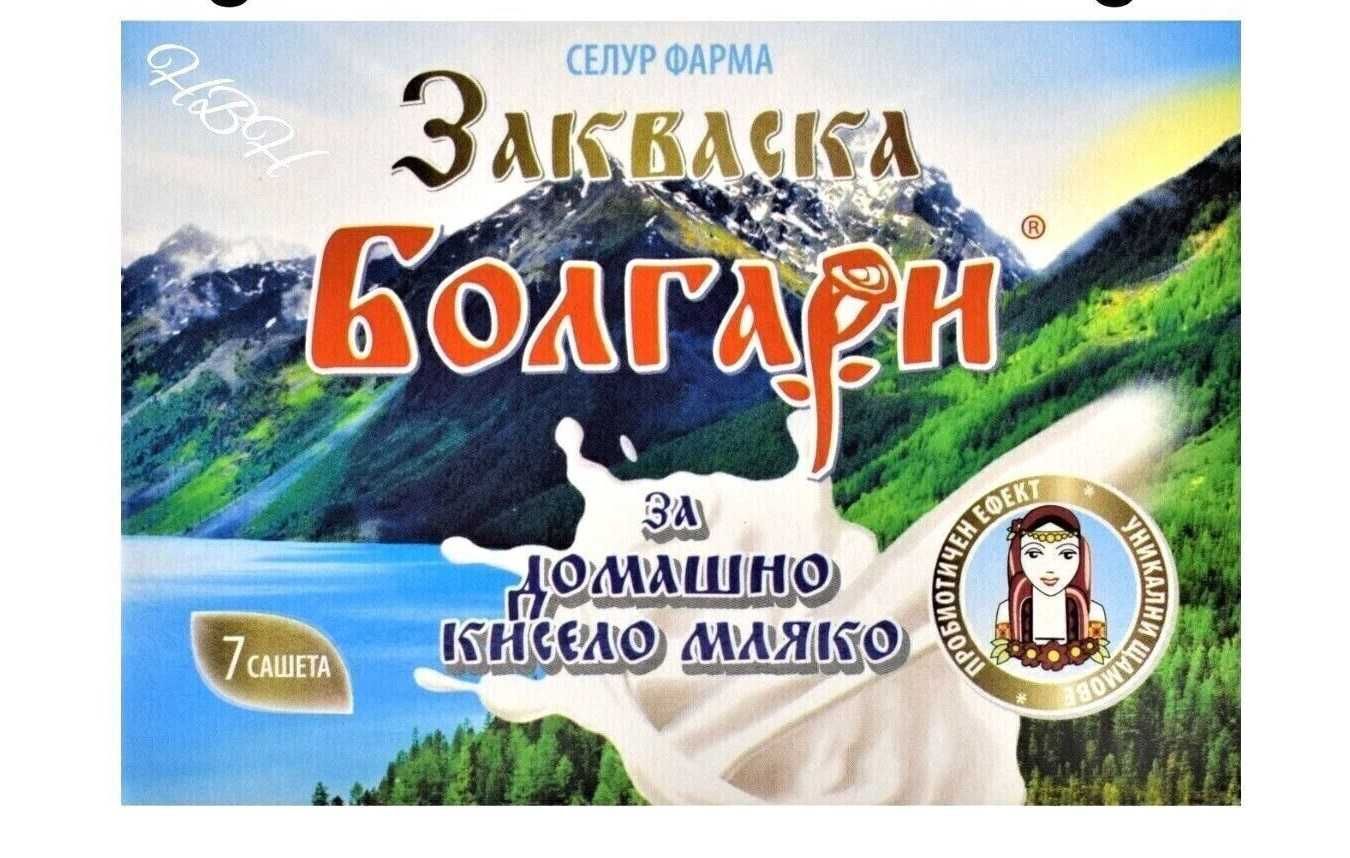 Закваски Кисело Мляко Български Йогурт Супер Вкус Дистрибуторска Цена