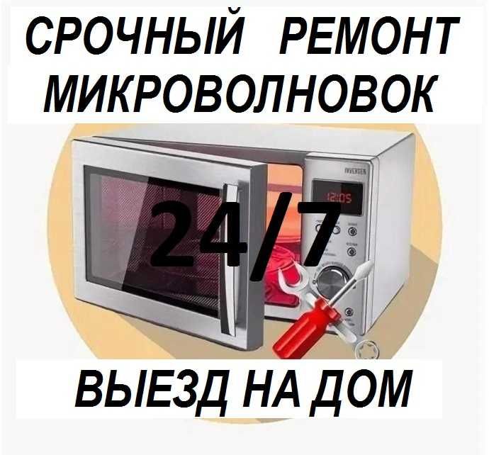 Срочный ремонт микроволновых печей! Выезд по Ташкенту 24/7. Гарантия.