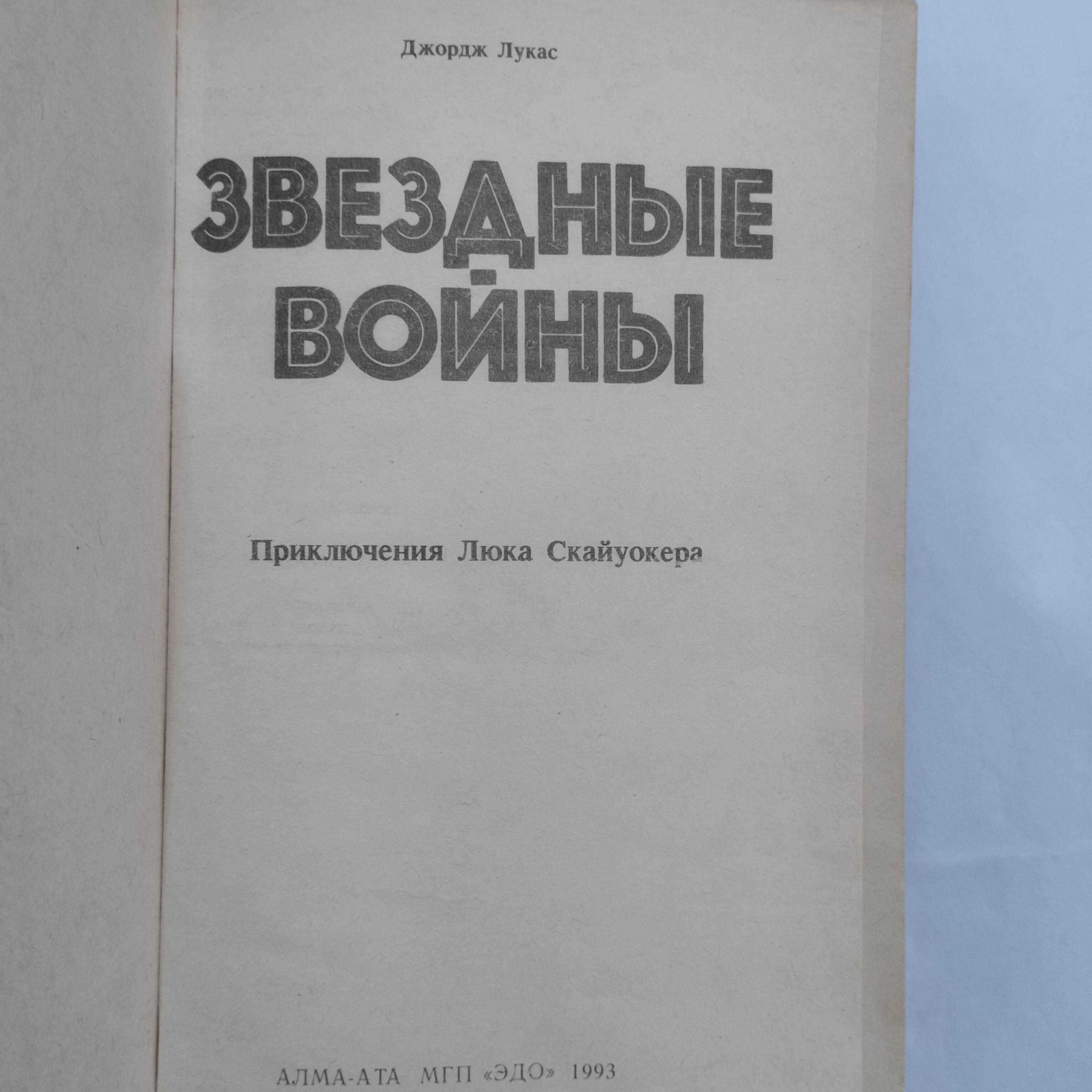 Книги. Фантастика. Звездные войны. Звездный зверь. 31 июня.