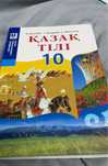 Учебник казахского языка 10 класс