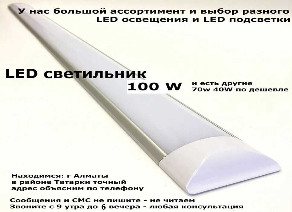 Свето-диодные LED светильники 100W/70W и всё для подсветки и освещения