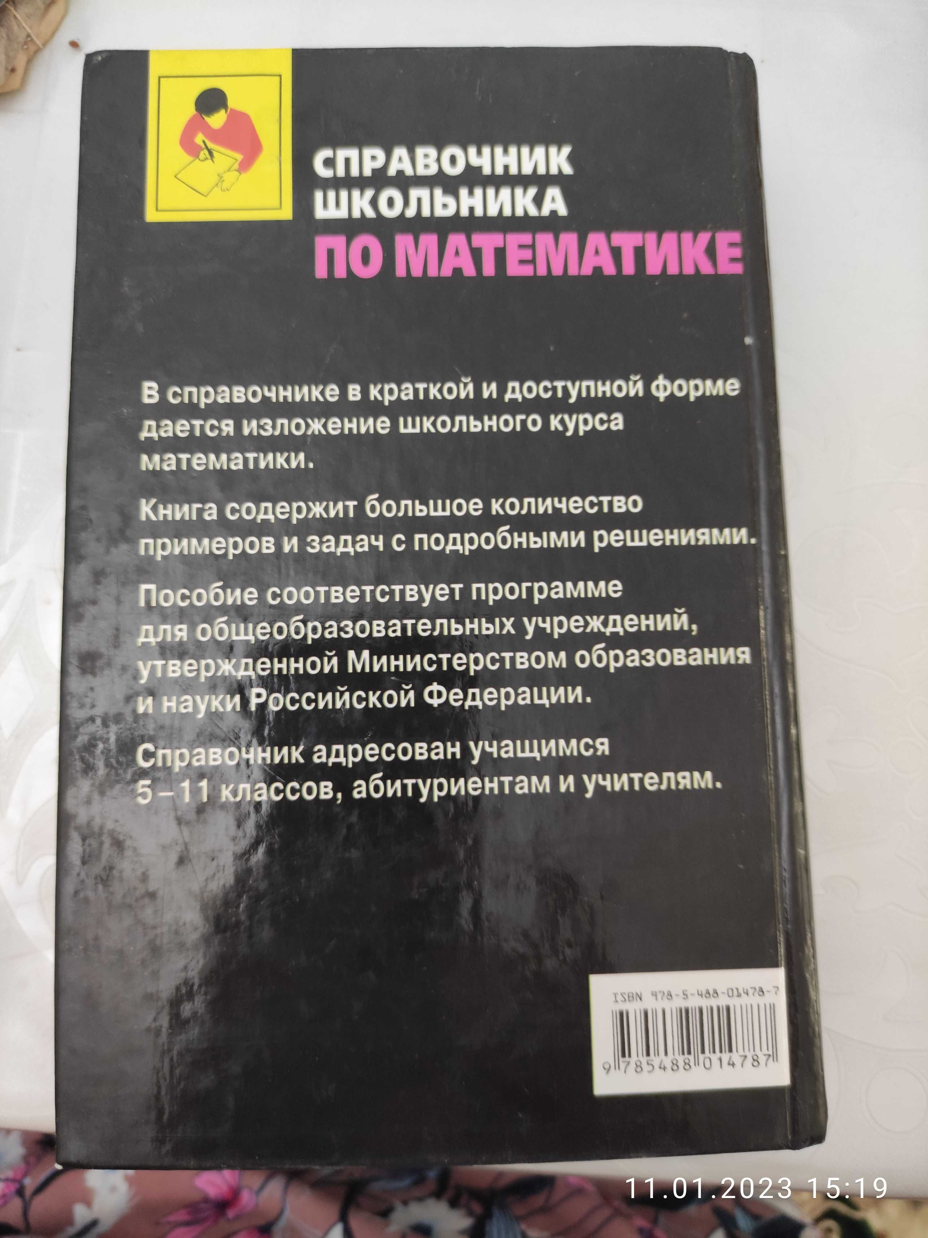 Справочник школьника по математике 5-11 классы. Автор Маслова Т.Н.