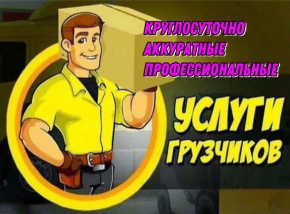 Услуги грузчиков Астана 
Работаем бысто, аккуратно,на совесть
Погрузк