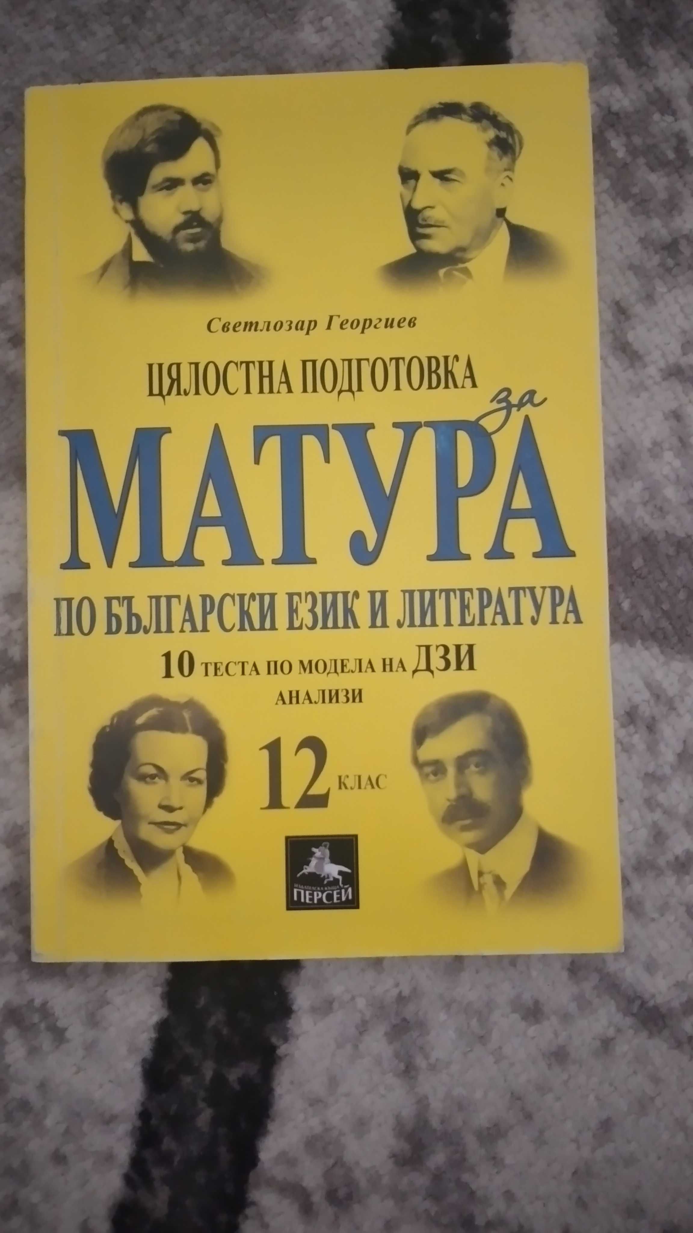 Помагало за матура по български език и литература 12 клас
