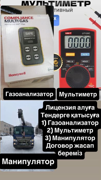 Тендерге, лицензия алуға газоанализатор, мультиметр, манипулятор бар