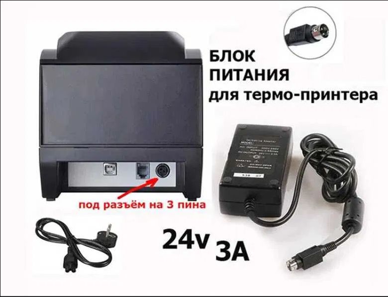 от термо-принтера чеков - блок питания