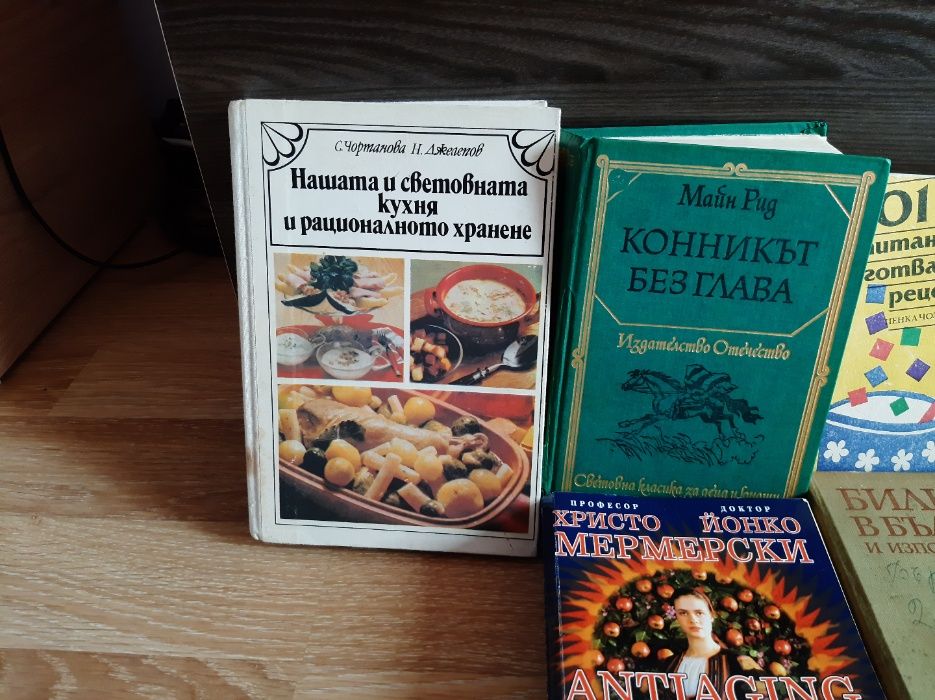 Книги - Наша и световна кухня и други !!