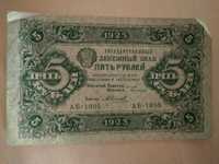 банкнота 5 рублей 1923 года (первый выпуск) РСФСР