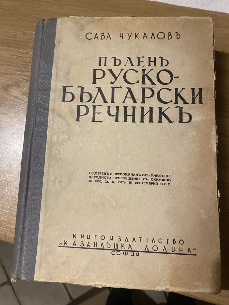 Пълен Руско - Български  речник