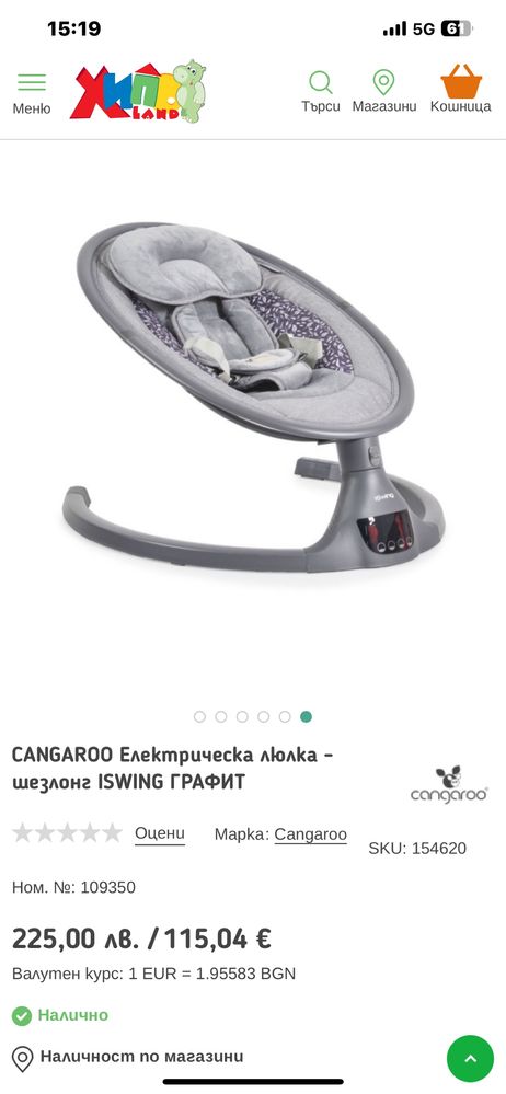 Илектрическа люлка Cangaroo
