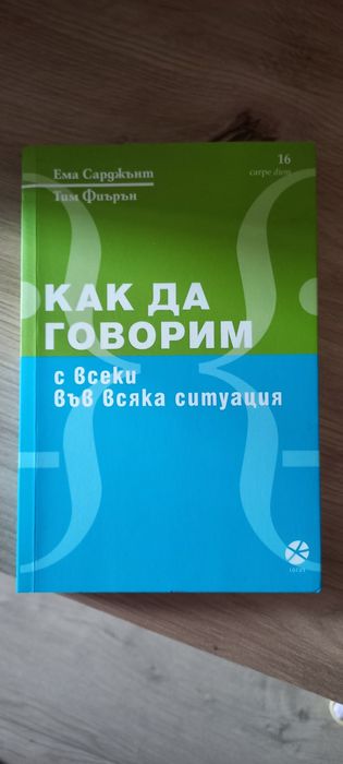 Как да говорим  с всеки в във всяка ситуация