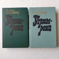 Книги - Знаменитый роман В. Я. Шишков 'Угрюм-река' в 2-х томах