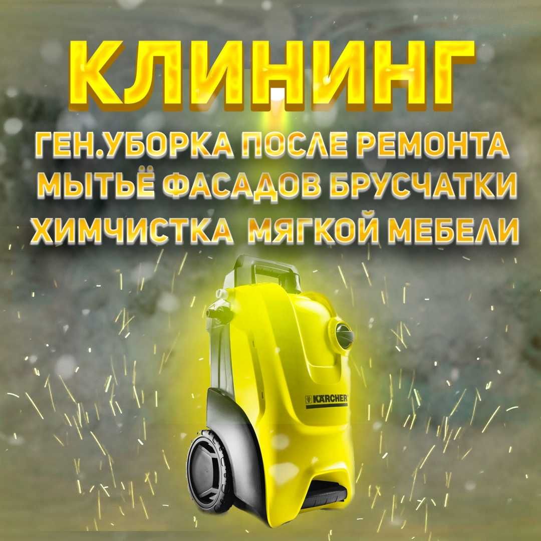 Клининг Ген. Уборка  После Ремонта Мытье Фасадов  брусчатки химчистка