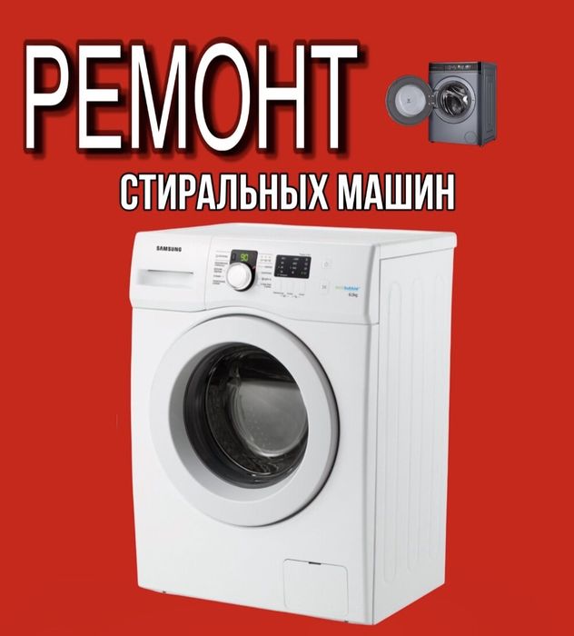 Ремонт стиральных сушильных  посудомоечных машин
